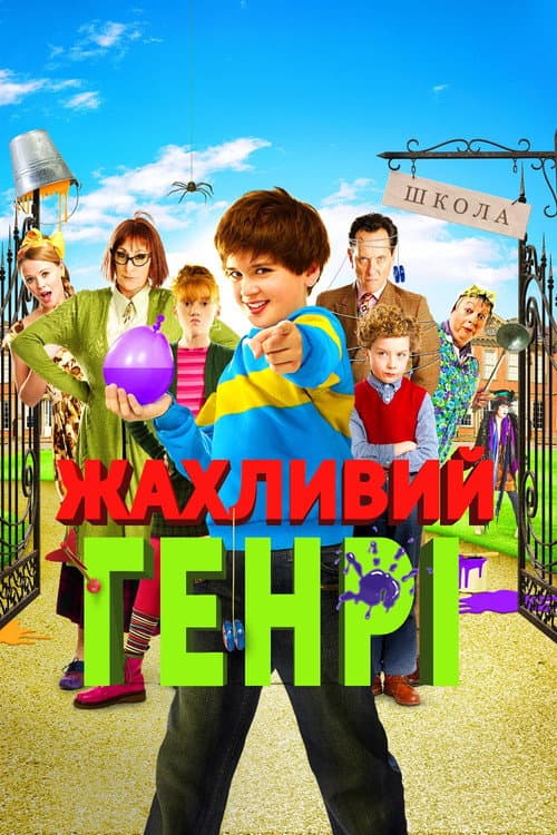 Жахливий Генрі