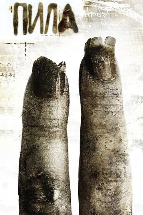 Постер Пила 2 (2005)