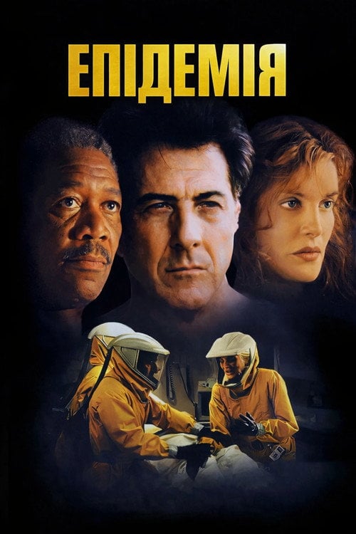 Постер Епідемія (1995)