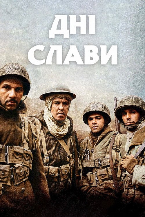 Постер Дні слави (2006)