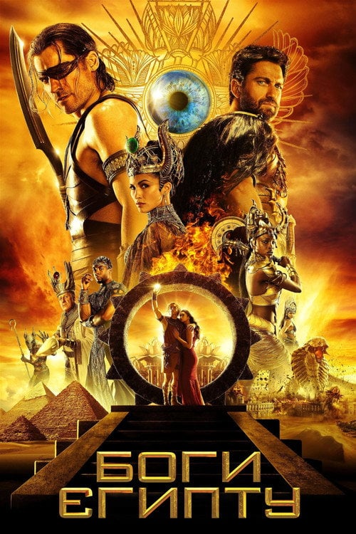 Постер Боги Єгипту (2016)