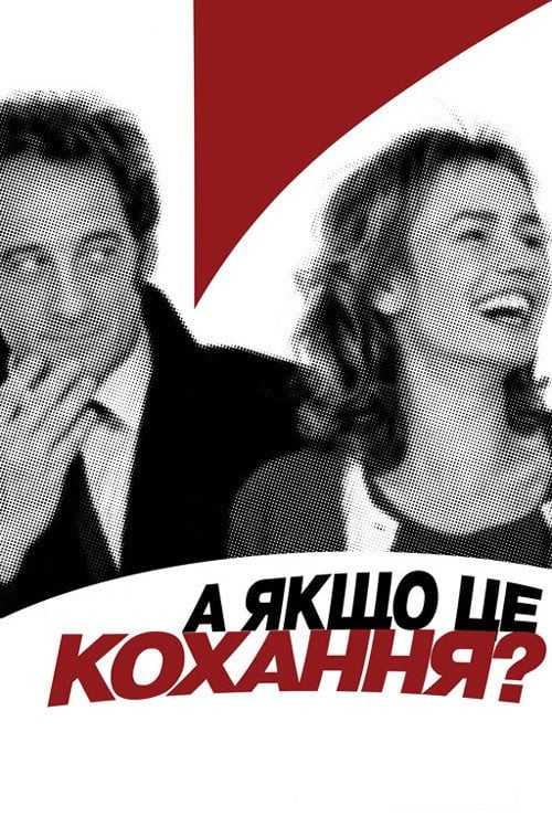 Постер А раптом, це кохання? (2007)