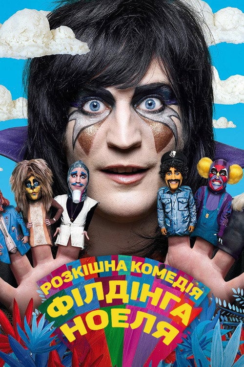 Постер Розкішна комедія Ноеля Філдінга (2012)