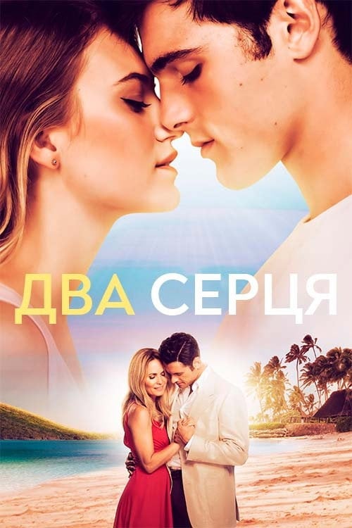 Постер Два серця (2020)