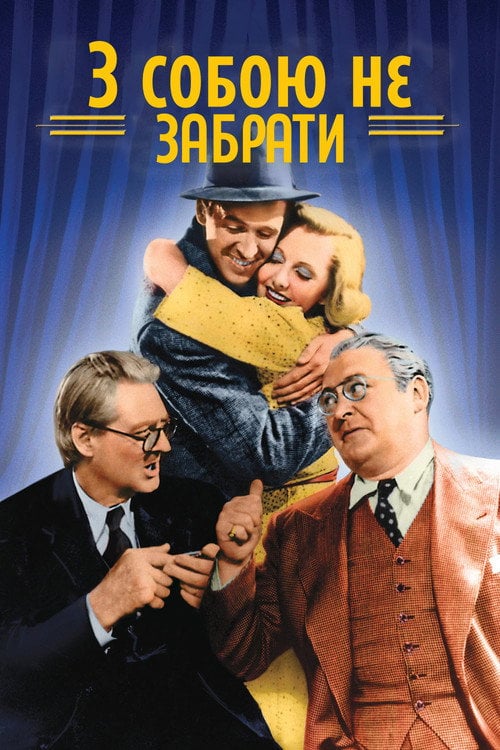 Постер З собою не забрати (1938)