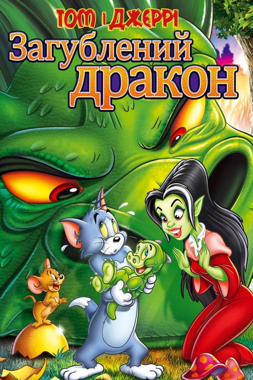 Постер Том і Джеррі: загублений дракон (2014)