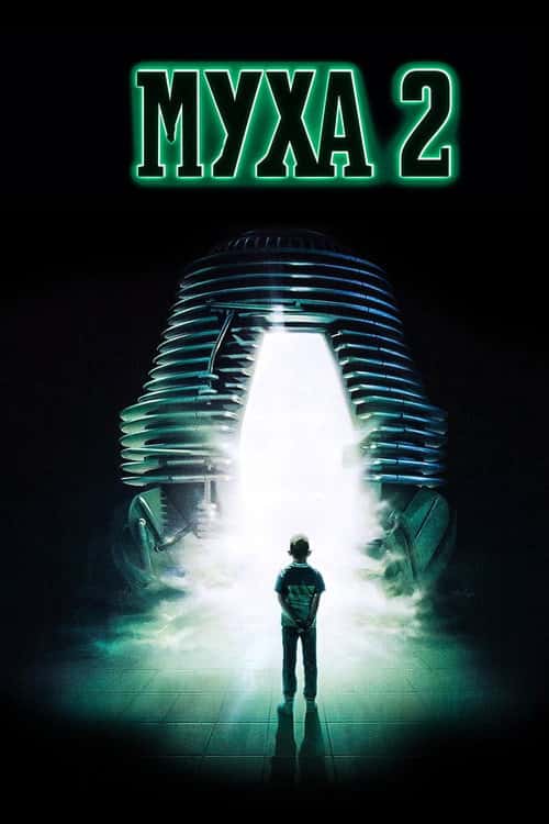 Муха 2
