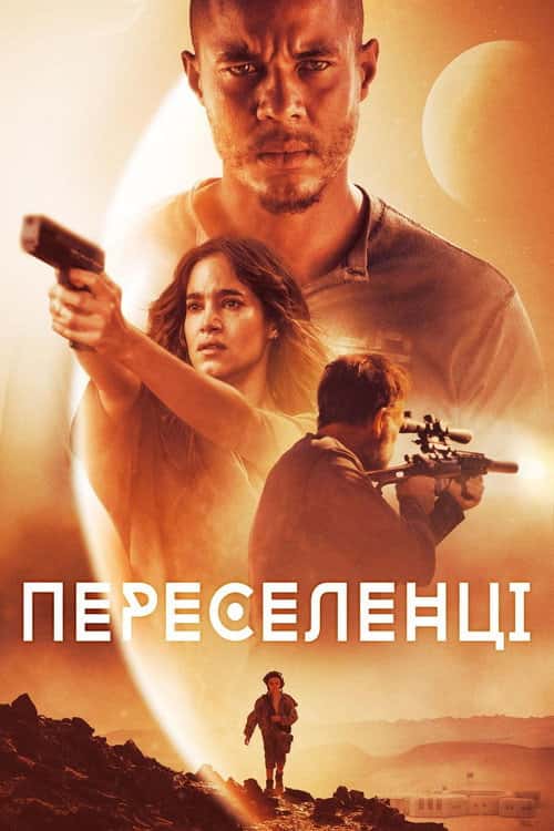 Переселенці / Поселенці