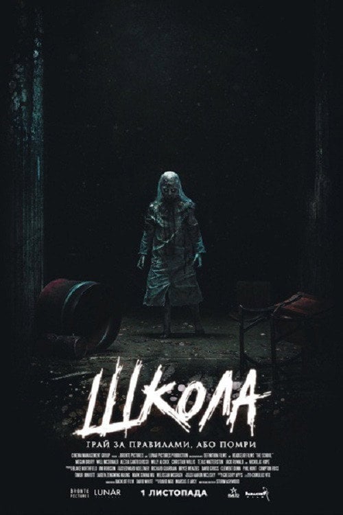 Постер Школа (2018)