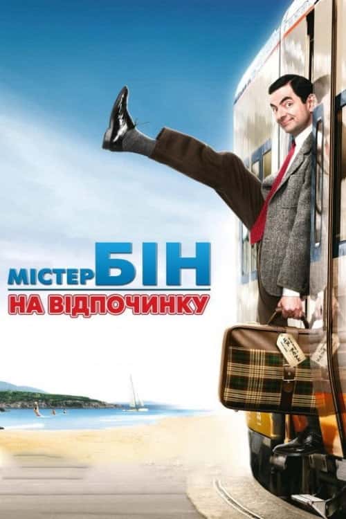 Містер Бін на відпочинку