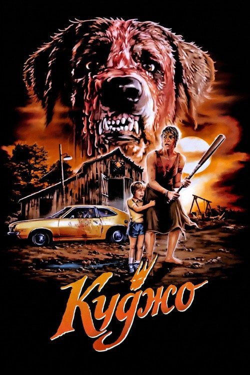 Постер Куджо (1983)