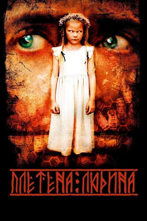 Постер Плетена людина (2006)