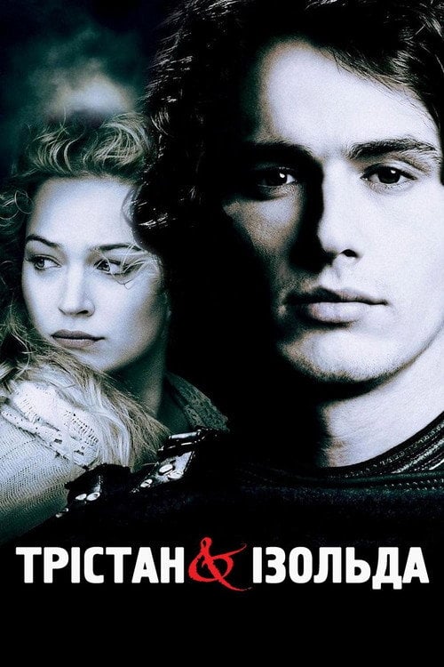 Постер Тристан і Ізольда (2006)