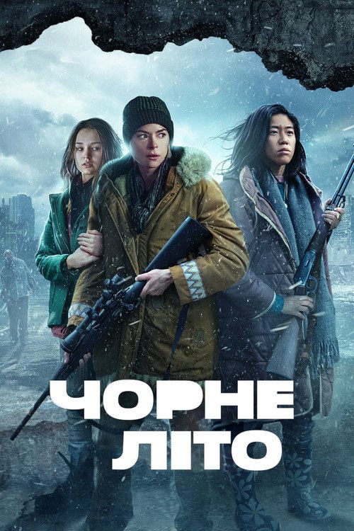 Постер Чорне літо (2019)