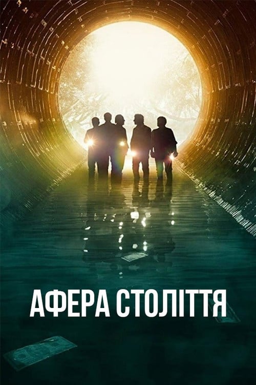 Постер Афера століття / Пограбування століття (2020)