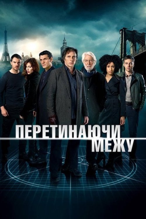 Постер Перетинаючи межу (2013)