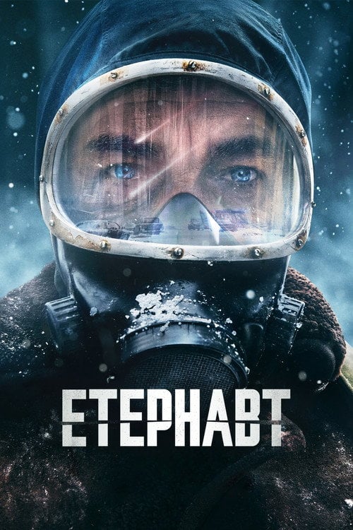 Постер Етернавт (2025)