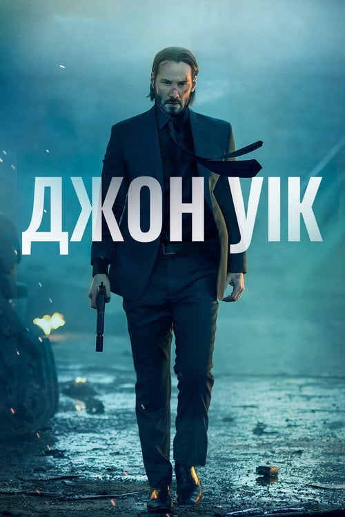 Постер Джон Вік (2014)