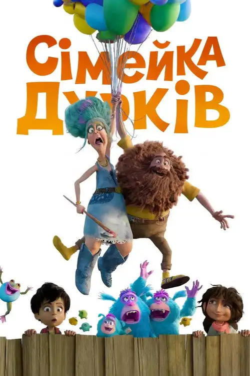 Сімейка Дурків