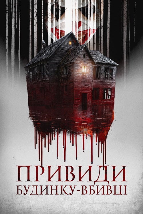 Постер Привиди будинку-вбивці (2023)