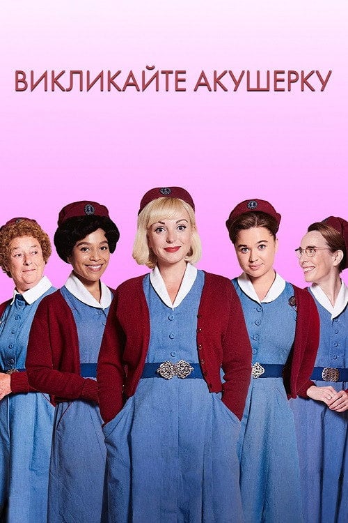 Постер Викликайте акушерку (2012)