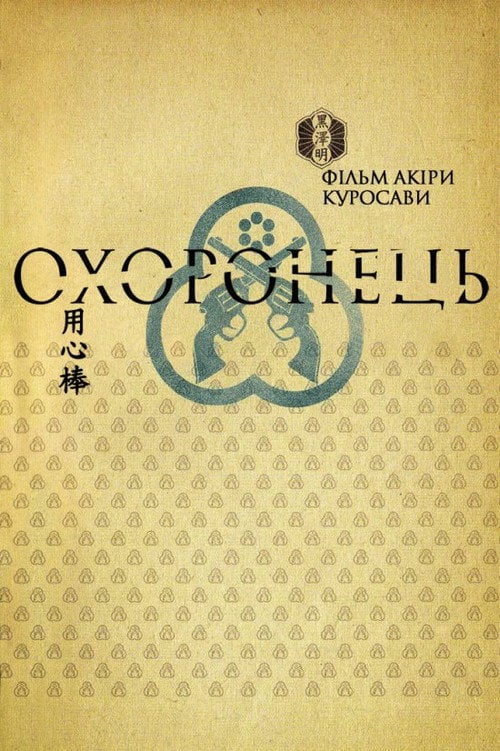 Постер Охоронець (1961)