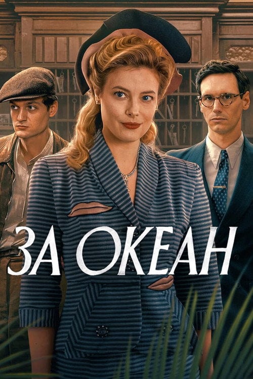 Постер За океан (2023)