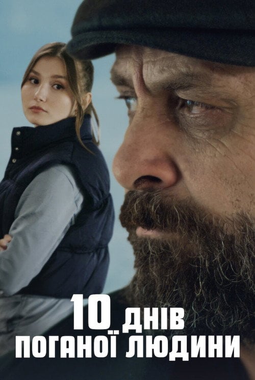 Постер 10 днів поганої людини (2023)