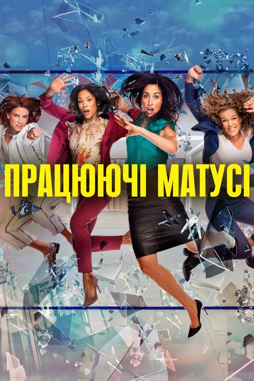 Постер Мамці на роботі / Працюючі мами (2017)