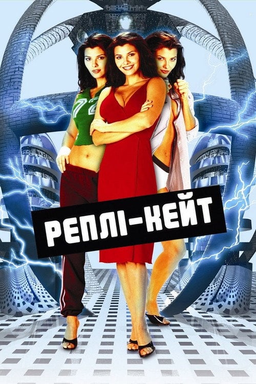 Постер Реплі-Кейт (2002)