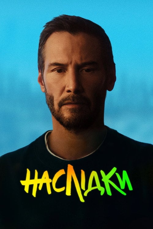 Постер Наслідки (2026)