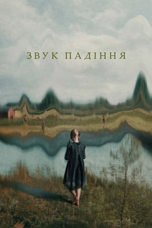 Звук падіння