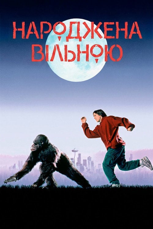 Постер Народжена вільною (1995)