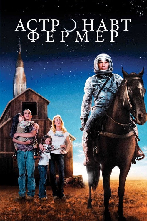 Постер Астронавт Фермер (2007)