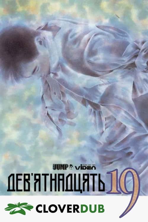 Дев'ятнадцять