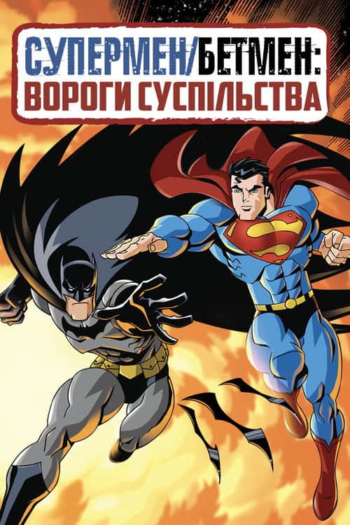 Супермен / Бетмен: Вороги суспільства