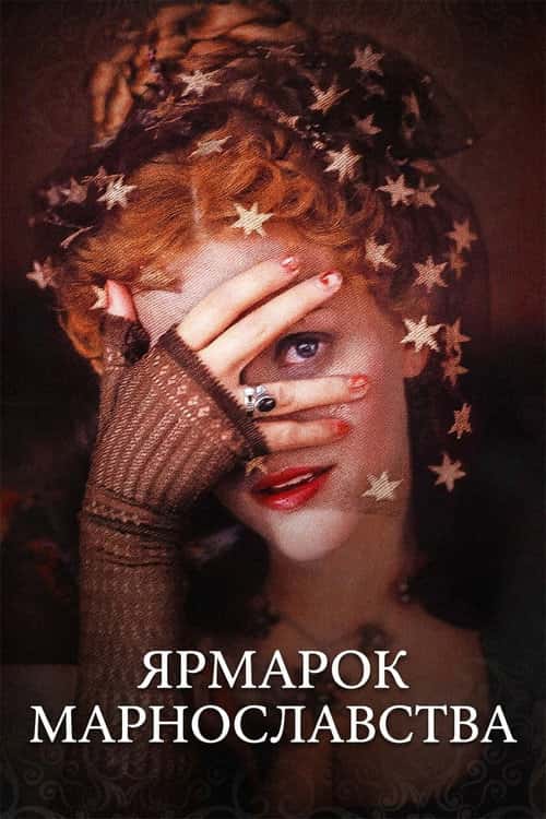 Ярмарок марнославства