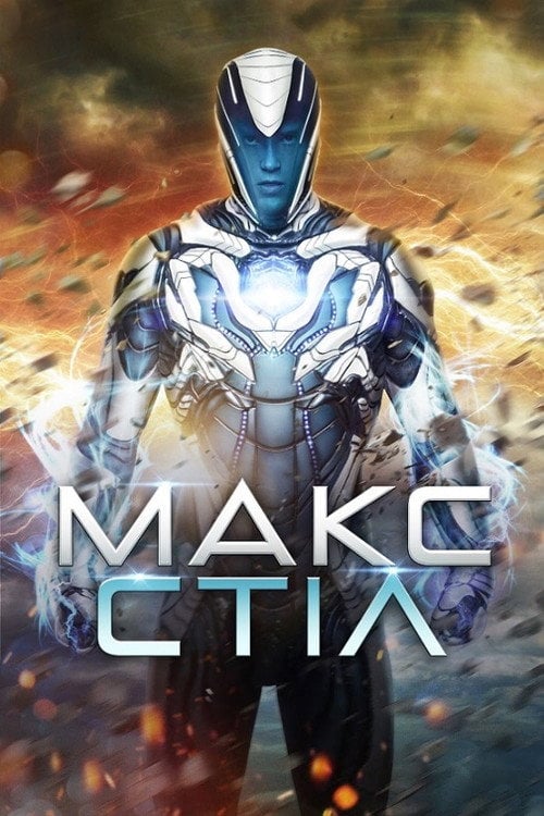 Постер Макс Стіл (2016)