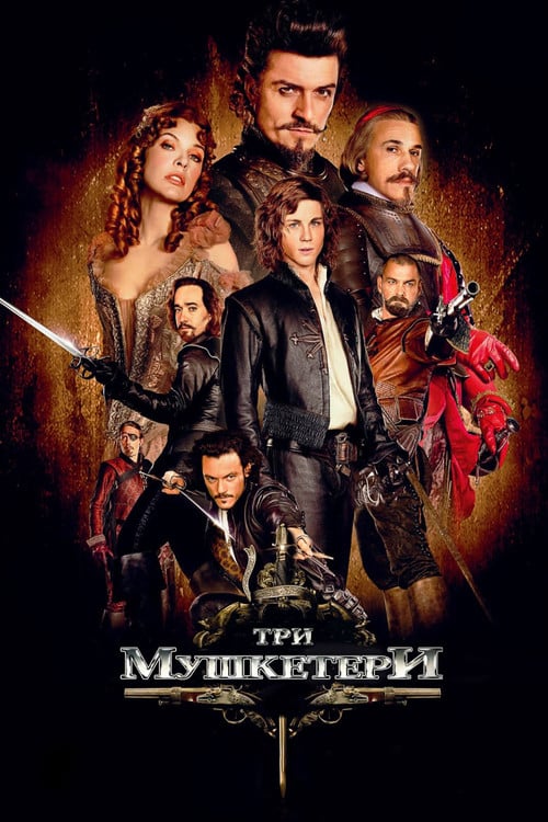 Постер Мушкетери (2011)