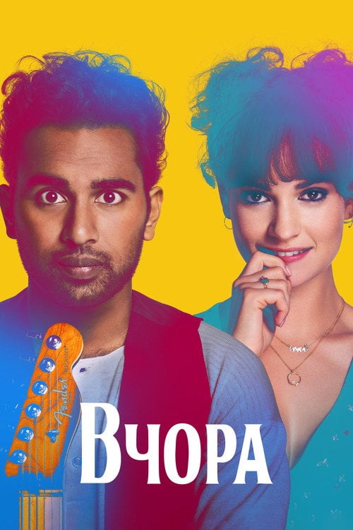 Постер Вчора (2019)