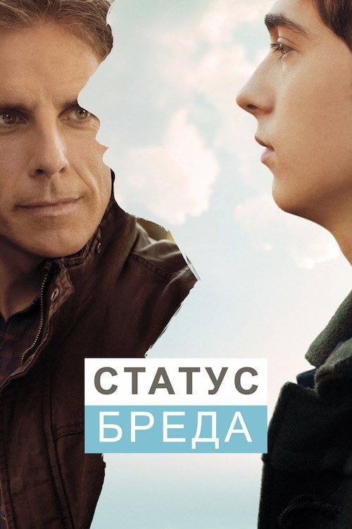 Постер Статус Бреда (2017)