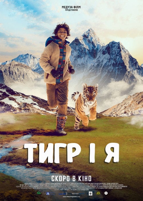 Постер Тигр і я (2022)