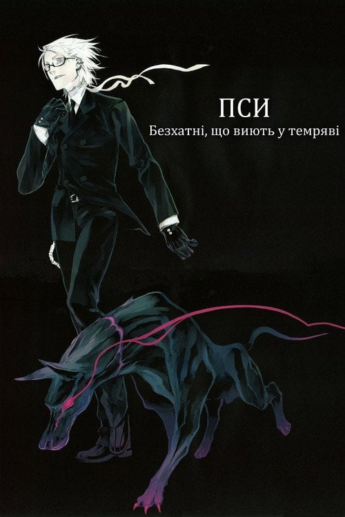 Постер Пси: Безхатні, що виють у темряві (2009)