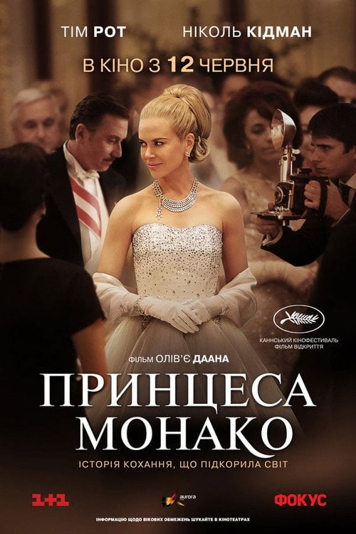 Постер Принцеса Монако (2014)