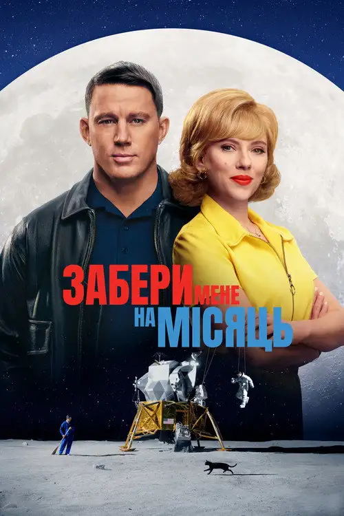 Забери мене на Місяць