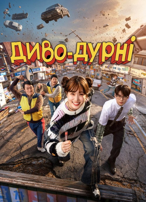 Постер Диво-дурні (2026)