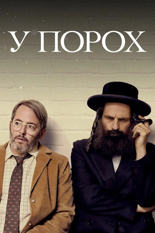 Постер У порох (2019)