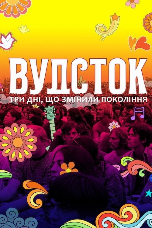 Постер Вудсток: три дні, що змінили покоління (2019)