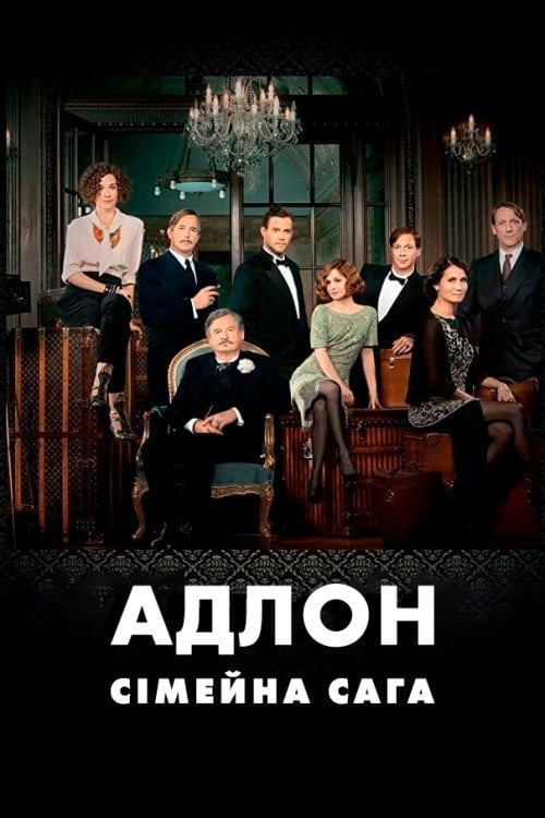 Постер Адлон. Сімейна Сага (2013)