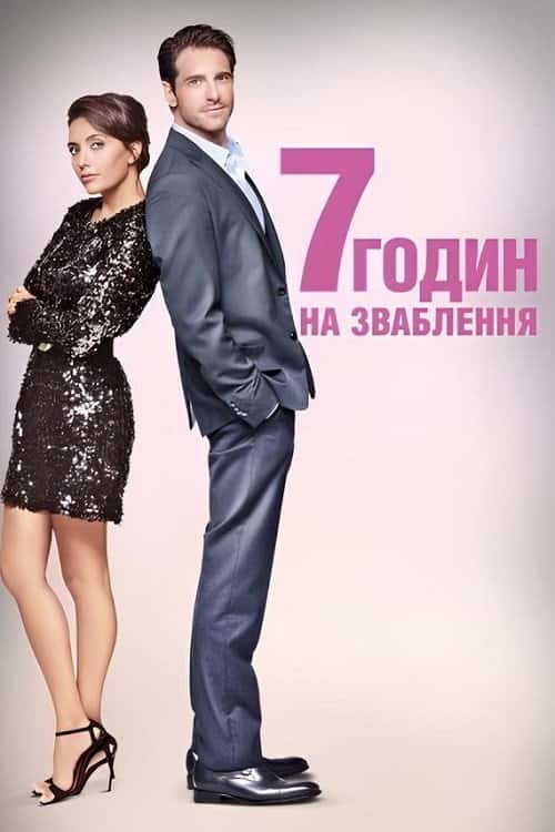 7 годин, щоб закохатись